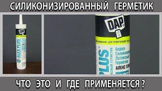 Силиконизированный акриловый герметик что это? Где применяется плюсы и минусы.