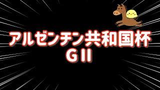 1点勝負【アルゼンチン共和国杯GⅡ 2024.11.3】我慢できずに馬券購入…果たして連敗阻止なるか！？