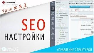 Настройка SEO свойств в 1С Битрикс / Урок 8.2 - инфоблоки