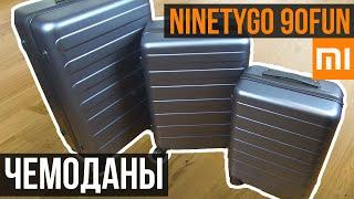 ЧЕМОДАНЫ XIAOMI NINETYGO 90FUN  20"/ 24"/ 28"