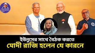 জানা গেল,মোদির বৈঠকে বসার কারণ । narendra modi। শেখ হাসিনা। Desh Bidesh TV। Mohammad Hussain