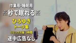 【睡眠用強化版ver.3.1】※不眠症でも寝れると話題※ ぐっすり眠れるひろゆきのトーク集 Vol.575【作業用にもオススメ 途中広告なし 集中・快眠音質・音量音質再調整・リミックス版】