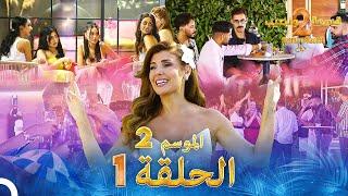 قسمة ونصيب الموسم 2 الحلقة 1 - Qesma w Naseeb