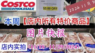 Costco本周店内罕见折扣 #所有特价商品 的 #图片快报【11/18- 11/29/2024】 | 11月份第三周 | 店内实拍：每周一下午五点更新！@一姐一起逛