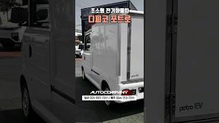 초소형 전기화물차 디피코 포트로 #포트로 #디피코 #디피코포트로 #전기화물 #전기화물차 #화물전기차 #전기차 #소형전기차 #레이ev #소형화물 #shorts #전기트럭 #potro