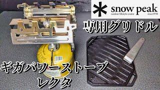 ギガパワーストーブ レクタ(GS-150)を使ってみた [snow peak]