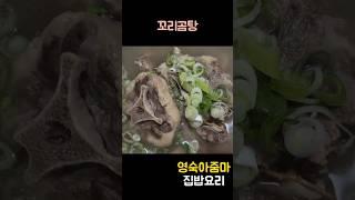 피로를 날려주는 뜨끈한 보양식 꼬리곰탕 쉽게 만드는 꿀팁 #쇼츠 #레시피 #꼬리곰탕