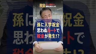 孫の入学祝いに祝金。数年後に税金の支払いが必要！？ #入学 #孫 #贈与 #相続