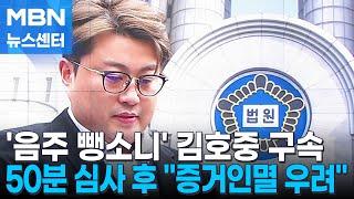 '음주 뺑소니' 김호중 구속…법원 "증거인멸 우려" [MBN 뉴스센터]