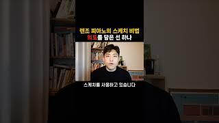 렌조 피아노의 스케치 비법 의도를 담은 선 하나 #건축 #라이노