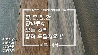 MELATONE FLOORING  · 마루의정석  ·  HPL & TEXTURE