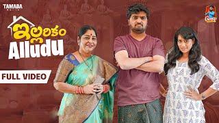 ఇల్లరికం అల్లుడు Full movie || Wirallyoriginals || #gossipgowtham #youtubeshorts #ytshorts #trending