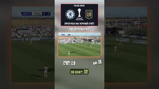 Вот почему Челси разберёт Лос-Анджелес 2:0 2:0 — кэф 28. Всё в Telegram! #челсилосанджелес #прогноз