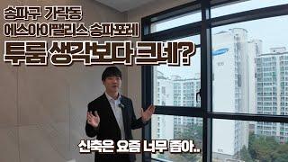 EP.1 개롱역 역세권 오피스텔 임장가기 (송파구 가락동 에스아이팰리스송파포레)