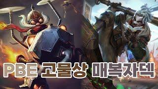 [PBE] 고물상 매복자 코르키,에코덱 (롤토체스 시즌13)