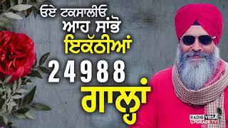 ਓਏ ਟਕਸਾਲੀਓ, ਆਹ ਸਾਂਭੋ ਇਕੱਠੀਆਂ 24988 ਗਾਲ੍ਹਾਂ | Harnek Singh Newzealand