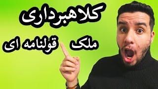 کلاهبرداری و خطرات #ملک_قولنامه ای / #آموزش_املاک / جلوگیری از کلاهبرداری #املاک