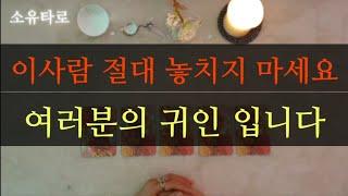 [타로/연애운]이사람 절대 놓치지마세요  올해,나의 귀인과 좋은일.(ft.좋은시기)
