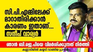 ഞാൻ സി.പി.എമ്മിലേക്ക് മാറാതിരിക്കാൻ കാരണം ഇതാണ്... സന്ദീപ് വാര്യർ Sandeep Varier