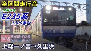 【全区間走行音】E235系1000番台〈横須賀線直通〉上総一ノ宮→久里浜 (2021.1)