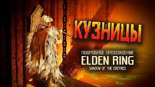 Elden Ring: Shadow of the Erdtree: (ver. 1.13.2) Кузницы.