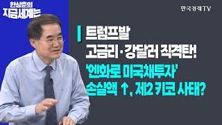 트럼프발 고금리·강달러 직격탄! ‘엔화로 美 국채투자’ㅣ손실액 눈덩이, 제2 키코 사태? ㅣ한상춘의 지금세계는ㅣ한국경제TV