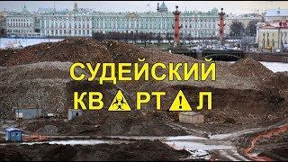 Инспекция судейского квартала.