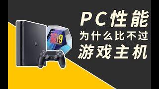 【FUN科技】PC性能比不过游戏机？厂商不会让你知道的秘密！