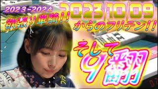 ≪親倍満２４０００！！≫欲張り単騎！！からのフリテン！！そして９翻２４０００！！！【#字幕無し】【#Mリーグ】【#岡田紗佳】【#KADOKAWAサクラナイツ】