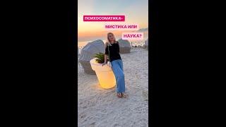 ПСИХОСОМАТИКА - МИСТИКА ИЛИ НАУКА?