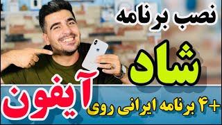 نصب برنامه شاد روی گوشی های آیفون/نصب برنامه های ایرانی روی گوشی های آیفون(دور زدن تحریم های آیفون)
