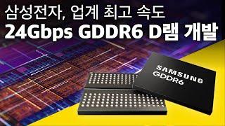 삼성전자, 업계 최고 속도 GDDR6 D램 개발 | 읽어주는 보도자료