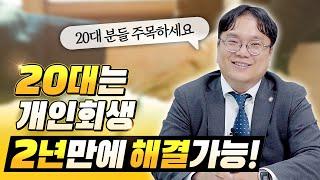 20대 주목! 30살 미만이면 개인회생을 2년 만에 끝낼 수 있습니다!