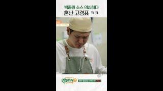 백종원한테 혼난 기미경표 #백패커2