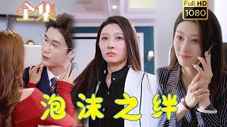 【虐渣打脸】《泡沫之绊》#古风好剧 #drama #movie #shorts #shortvideo #短剧 #爱情 #都市 #浪漫 #甜剧#甜寵#霸道總裁#霸總#虐渣#打脸#逆袭