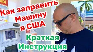 Как Заправить МАШИНУ в США  КРАТКАЯ ИНСТРУКЦИЯ