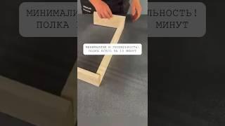 Минимализм и гениальность! Полка всего за 10 минут#интерьер #своимируками #дизайн #декор