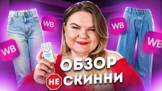 В ЭТОМ ОБЗОРЕ НЕ БУДЕТ СКИННИ! / ДЖИНСЫ / WILDBERRIES