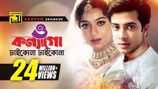 O Konnago | ও কন্যাগো | Shabnur & Shakib Khan | Andrew Kishore & Momtaz | Nachnewali