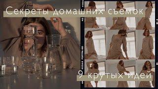 Секреты крутой домашней фотосессии