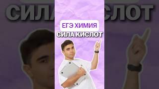 сила кислот #химияегэ #химия #богданчагин #умскул