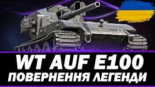 ● WAFFENTRAGER AUF E-100 - ПЕРЕВІРКА В РАНДОМІ ●     СТРІМ УКРАЇНСЬКОЮ #ukraine  #wot