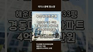 부산경매 부산아파트경매 해운대구 우동 경동마리나아파트 33평 리더스경매