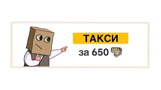 Такси за 650 юси  [ Артемий пабг ]