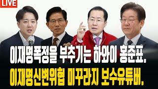 국민의힘 위기 맞다./관종유튜버의 공갈,협박./국민의힘 해산청구? 하와이 홍 바램인가??/ 2025.06.13. [황경구시사파이터]