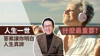 人生一世最重要的是什麼？答案讓你明白人生真諦！