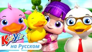 6 Маленьких Утят | KiiYii на русском | Обучающие мультики и песни для детей