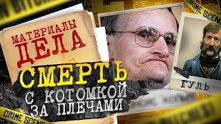Cмepть с котомкой за плечами | MAHЬЯK, о котором никто не знал