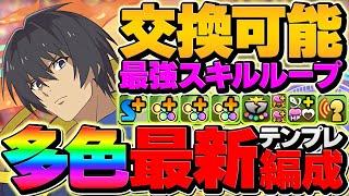 HP1.5倍×40%軽減ループ！？超絶耐久×最強多色リーダー誕生！ユージで新億兆攻略！【パズドラ】