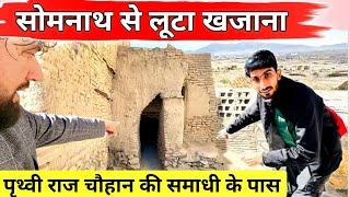 Prithvi Raj Chohan samadhi Ghazni Afghanistan  | सोमनाथ मंदिर से लूटा खजाना यहां हैं